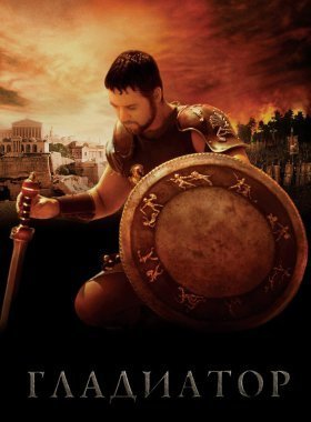 Гладиатор