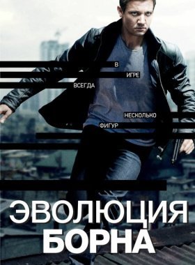 Эволюция Борна