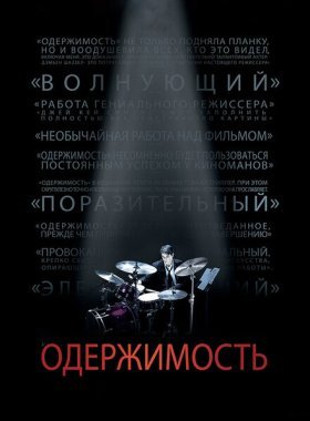 Одержимость