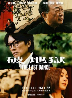 Последний танец