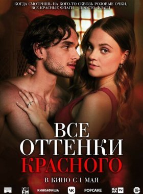 Все оттенки красного