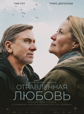 Отравленная любовь