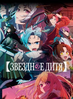 Звёздное дитя