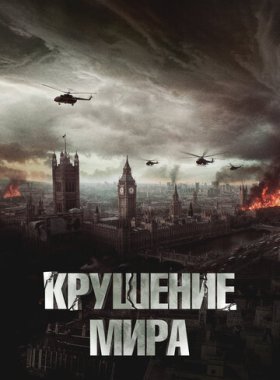 Крушение мира