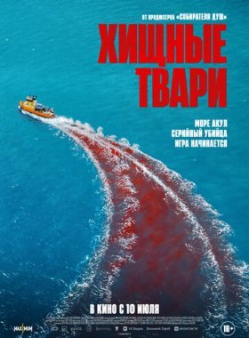 Хищные твари