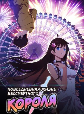 Повседневная жизнь бессмертного короля