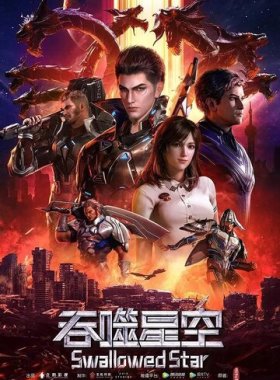 Пожиратель звёзд