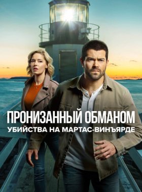 Расследования на Мартас-Винъярде: Пронизанный обманом