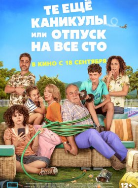 Те ещё каникулы или отпуск на все сто