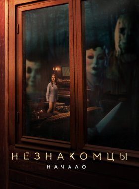 Незнакомцы. Начало