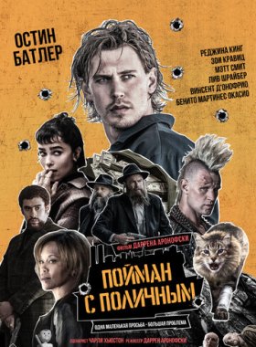 Пойман с поличным