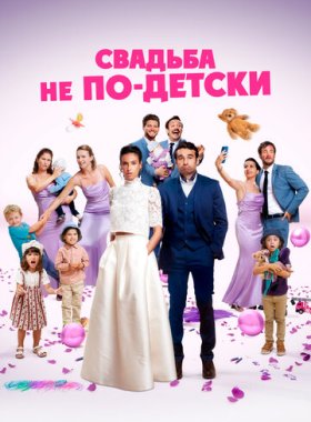 Свадьба не по-детски