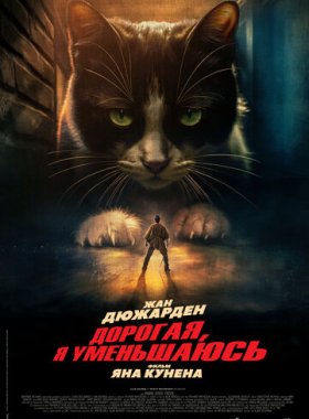 Дорогая, я уменьшаюсь