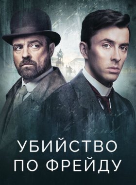 Убийство по Фрейду