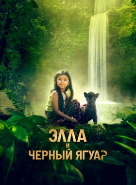 Элла и черный ягуар