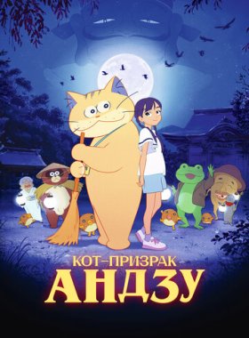 Кот-призрак Андзу