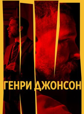 Генри Джонсон