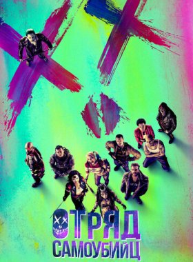 Отряд самоубийц
