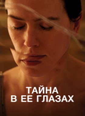 Тайна в ее глазах