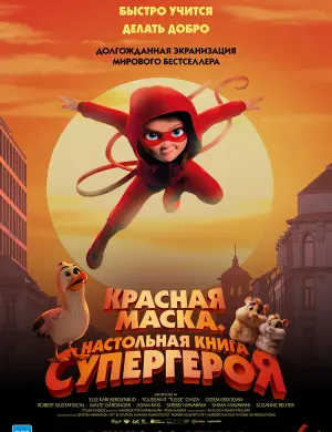 Красная маска. Настольная книга супергероя