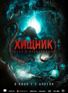 Хищник. Спуск в преисподнюю